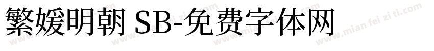 繁媛明朝 SB字体转换